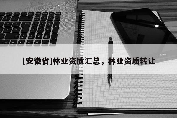 [安徽省]林业资质汇总，林业资质转让