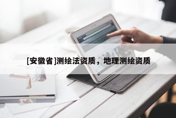 [安徽省]测绘法资质，地理测绘资质