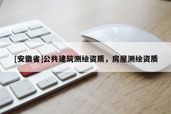 [安徽省]公共建筑测绘资质，房屋测绘资质
