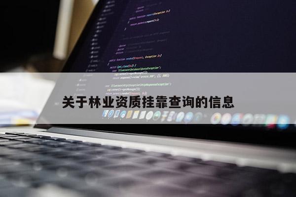 关于林业资质 *** 查询的信息