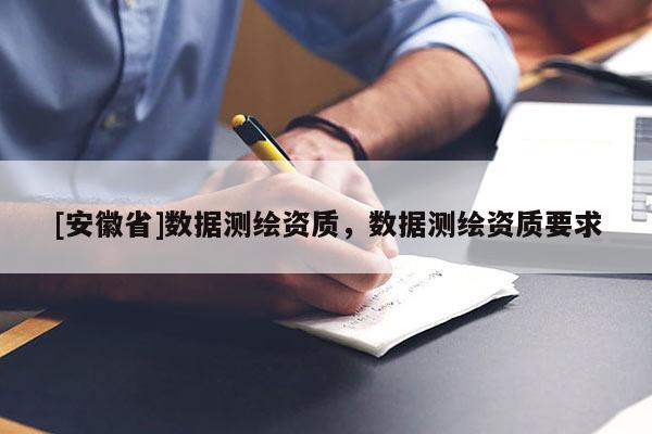 [安徽省]数据测绘资质，数据测绘资质要求