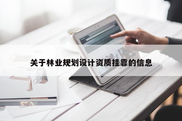 关于林业规划设计资质挂靠的信息