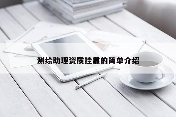 测绘助理资质挂靠的简单介绍