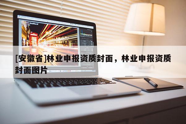 [安徽省]林业申报资质封面，林业申报资质封面图片
