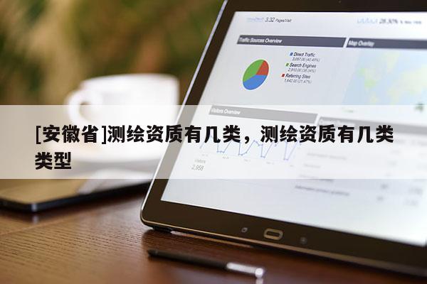 [安徽省]测绘资质有几类，测绘资质有几类类型