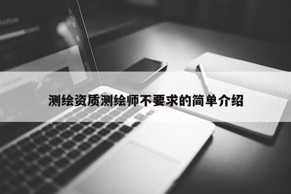 测绘资质测绘师不要求的简单介绍