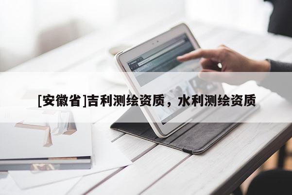 [安徽省]吉利测绘资质，水利测绘资质