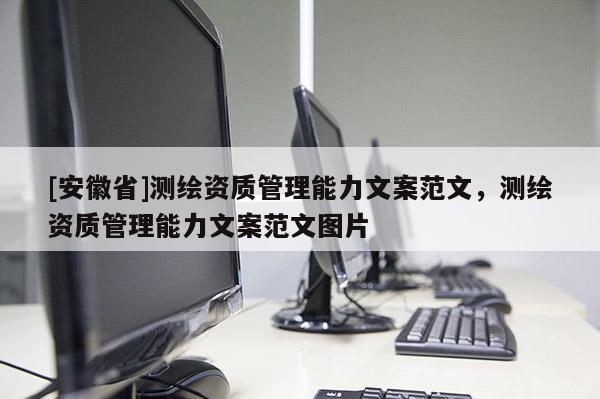 [安徽省]测绘资质管理能力文案范文，测绘资质管理能力文案范文图片