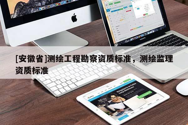 [安徽省]测绘工程勘察资质标准，测绘监理资质标准