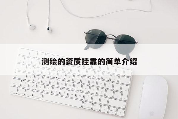 测绘的资质 *** 的简单介绍