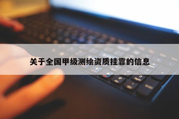 关于全国甲级测绘资质 *** 的信息