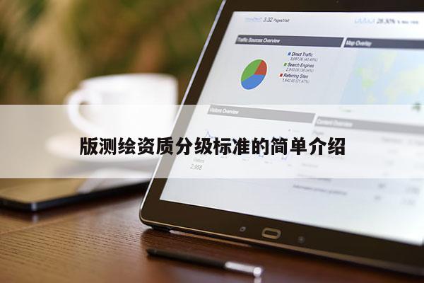 版测绘资质分级标准的简单介绍