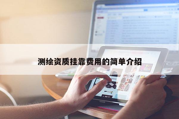 测绘资质 *** 费用的简单介绍
