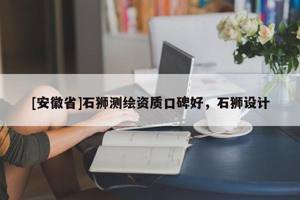 [安徽省]石狮测绘资质口碑好，石狮设计