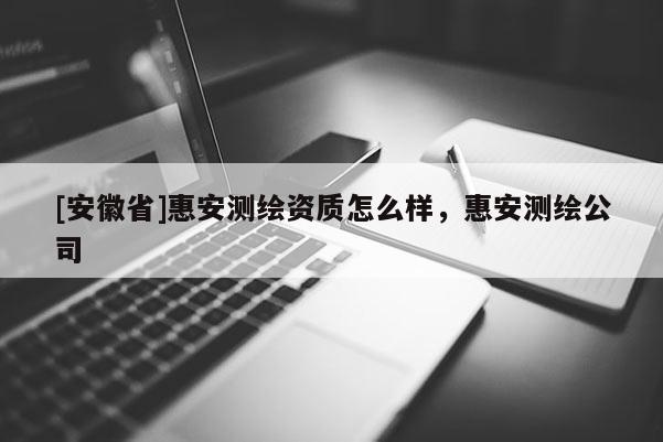 [安徽省]惠安测绘资质怎么样，惠安测绘公司