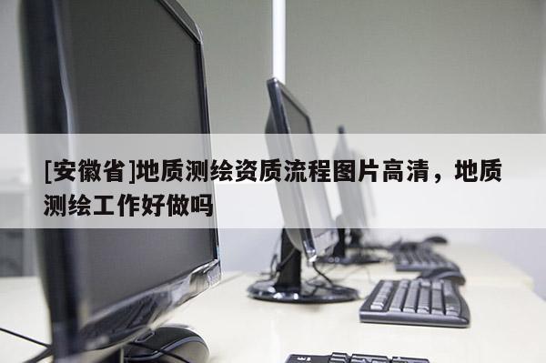 [安徽省]地质测绘资质流程图片高清，地质测绘工作好做吗