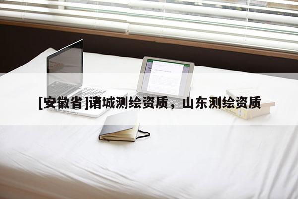 [安徽省]诸城测绘资质，山东测绘资质