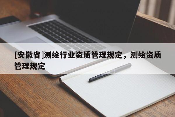 [安徽省]测绘行业资质管理规定，测绘资质管理规定