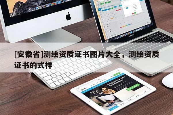 [安徽省]测绘资质证书图片大全，测绘资质证书的式样