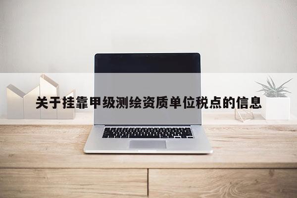 关于 *** 甲级测绘资质单位税点的信息