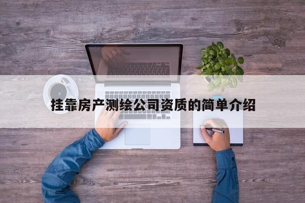 挂靠房产测绘公司资质的简单介绍