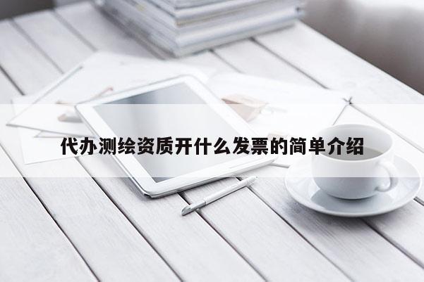 代办测绘资质开什么发票的简单介绍