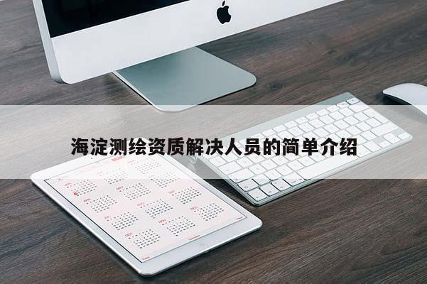海淀测绘资质解决人员的简单介绍