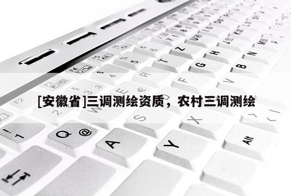[安徽省]三调测绘资质，农村三调测绘