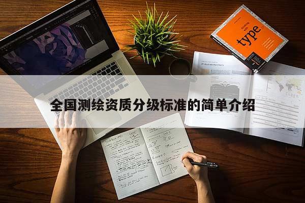 全国测绘资质分级标准的简单介绍