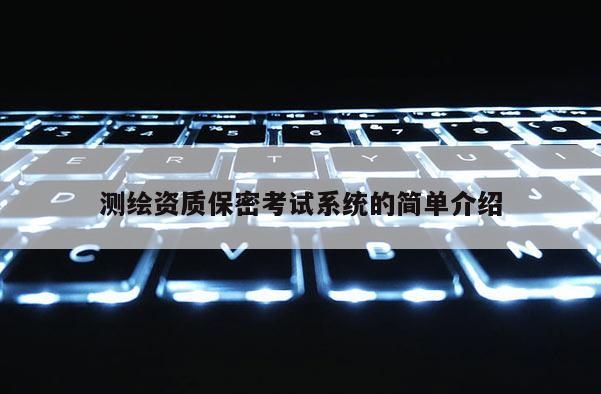 测绘资质保密考试系统的简单介绍