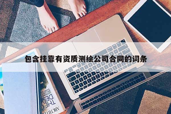包含 *** 有资质测绘公司合同的词条