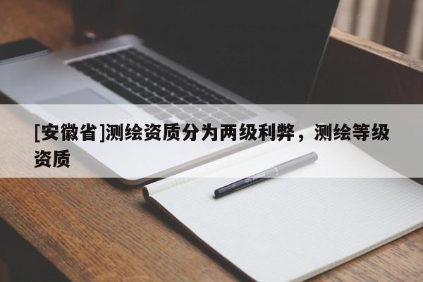 [安徽省]测绘资质分为两级利弊，测绘等级资质