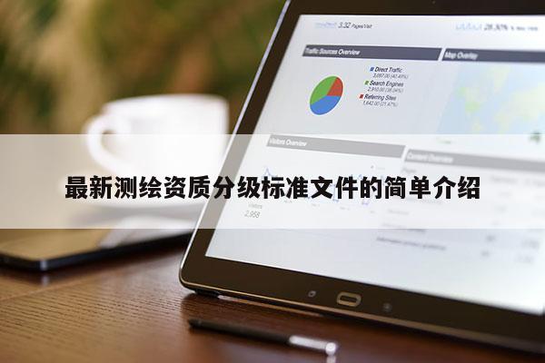 最新测绘资质分级标准文件的简单介绍