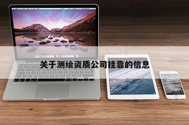 关于测绘资质公司 *** 的信息