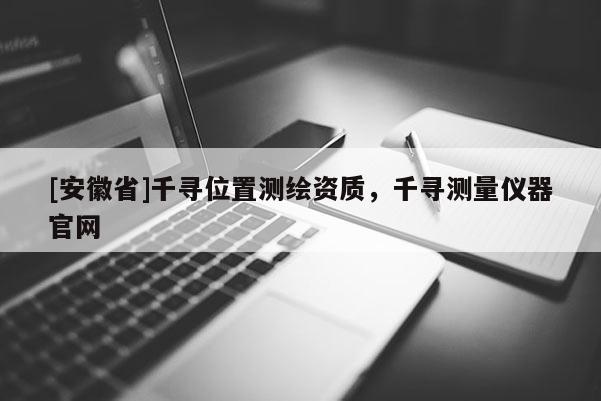 [安徽省]千寻位置测绘资质，千寻测量仪器官网