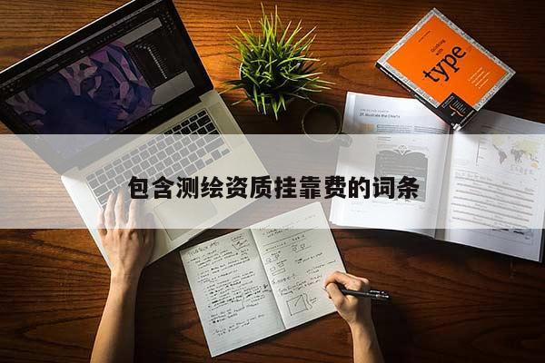 包含测绘资质 *** 费的词条