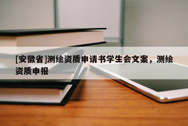 [安徽省]测绘资质申请书学生会文案，测绘资质申报