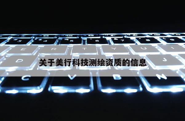 关于美行科技测绘资质的信息