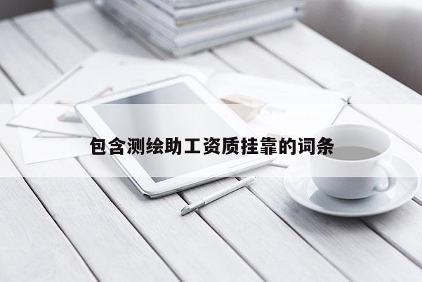 包含测绘助工资质 *** 的词条