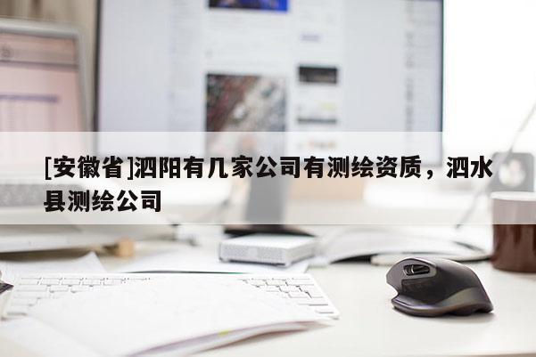 [安徽省]泗阳有几家公司有测绘资质，泗水县测绘公司