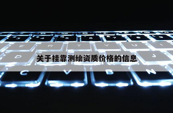 关于 *** 测绘资质价格的信息
