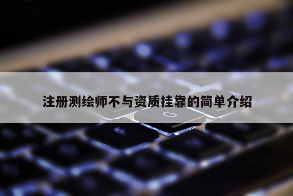 注册测绘师不与资质挂靠的简单介绍