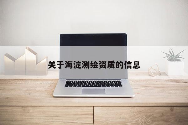 关于海淀测绘资质的信息