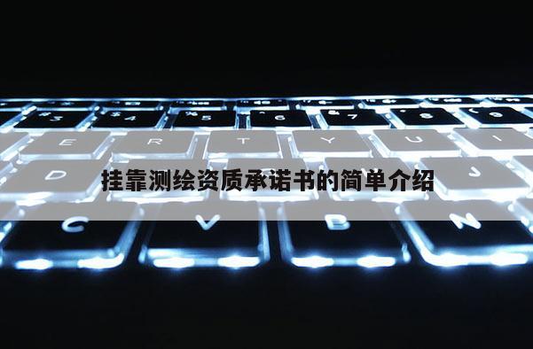  *** 测绘资质承诺书的简单介绍