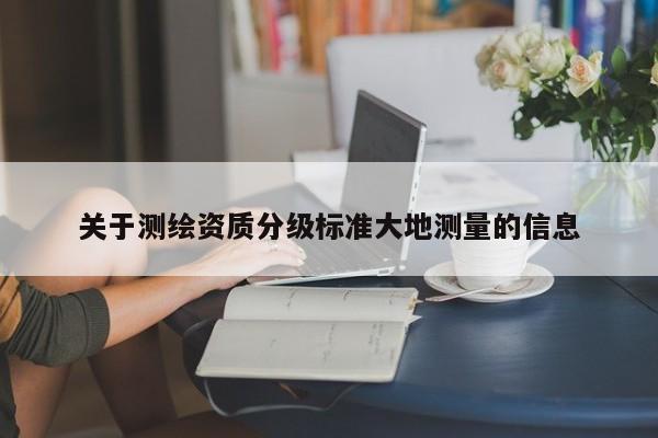 关于测绘资质分级标准大地测量的信息