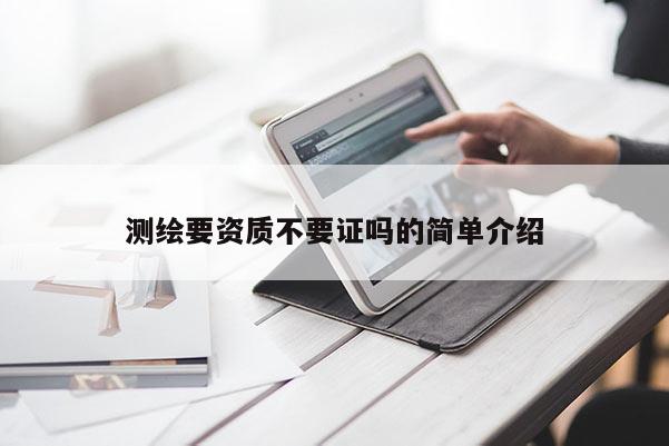测绘要资质不要证吗的简单介绍