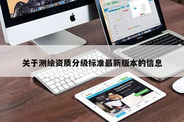 关于测绘资质分级标准最新版本的信息