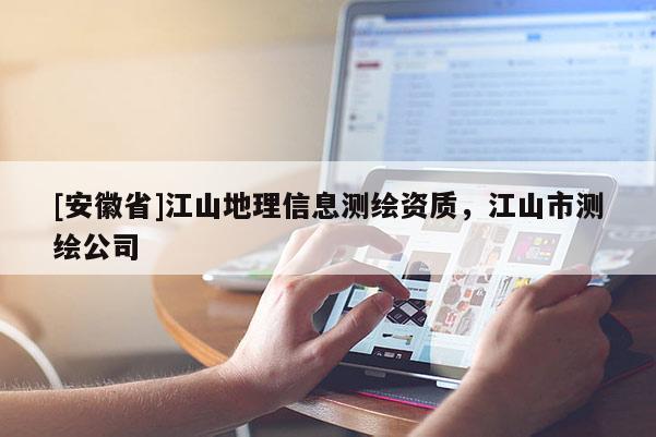 [安徽省]江山地理信息测绘资质，江山市测绘公司