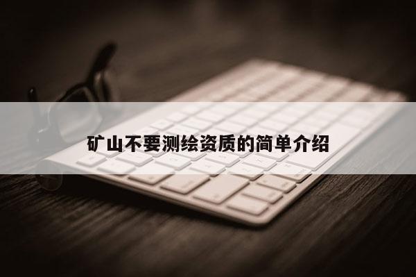 矿山不要测绘资质的简单介绍