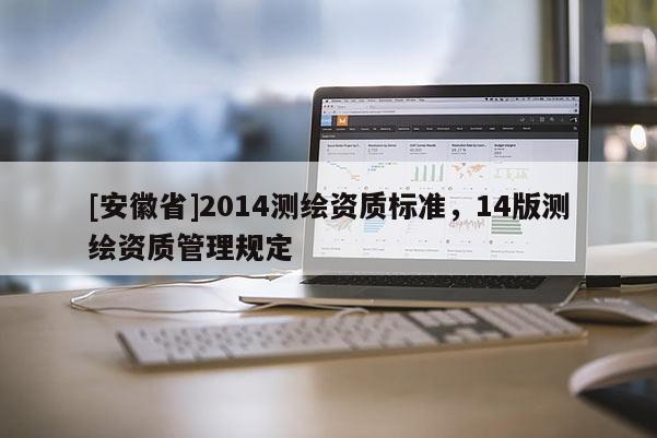 [安徽省]2014测绘资质标准，14版测绘资质管理规定